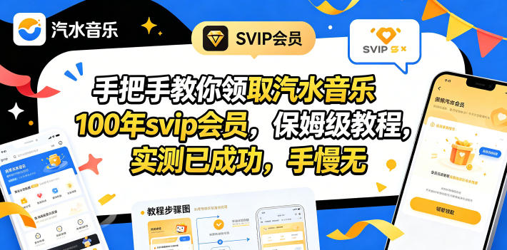 手把手教你领取汽水音乐100年svip会员，保姆级教程，实测已成功，手慢无 - 觅资源