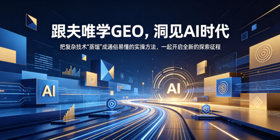 跟夫唯学GEO，洞见AI时代，把复杂技术“蒸馏”成通俗易懂的实操方法，一起开启全新的探索征程 - 觅资源