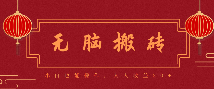 零成本零门槛无脑搬砖项目，新手也能日收益50+，可批量操作赚更多|YX网创