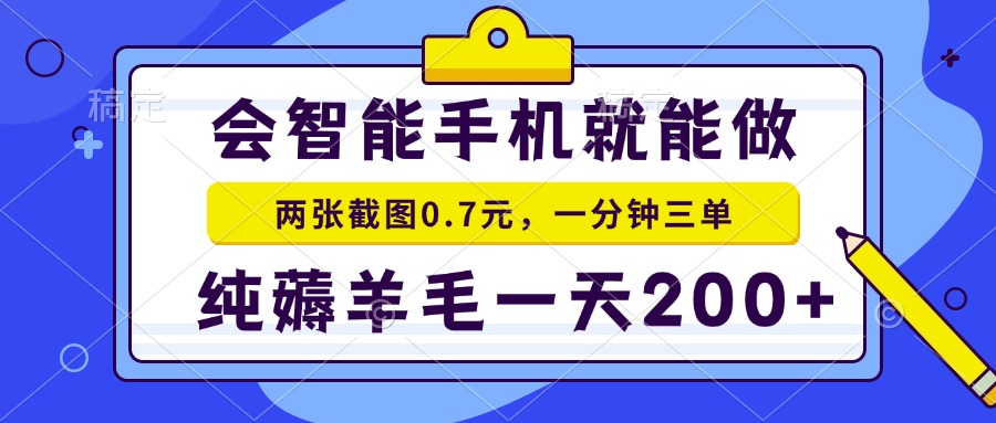 2025年零撸手机项目 二十秒一单 纯薅羊毛 一天200+做就有|YX网创