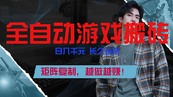 全自动游戏挂机，日入千元，长久玩法，矩阵复制，越做越赚！|中创学习社