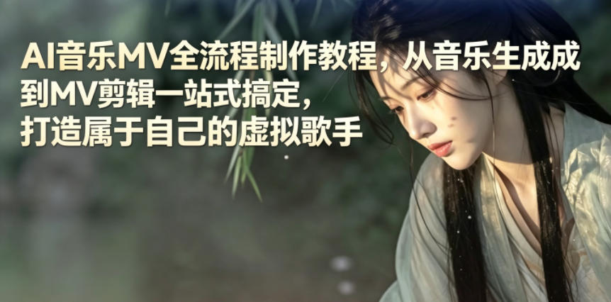 AI音乐MV全流程制作教程，从音乐生成到MV剪辑一站式搞定，打造属于自己的虚拟歌手 - 觅资源