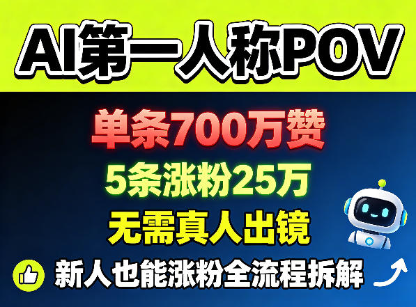 AI第一人称POV，单条700W赞，5条涨粉25W，无需真人出镜，新人也能涨粉全流程拆解 - 觅资源