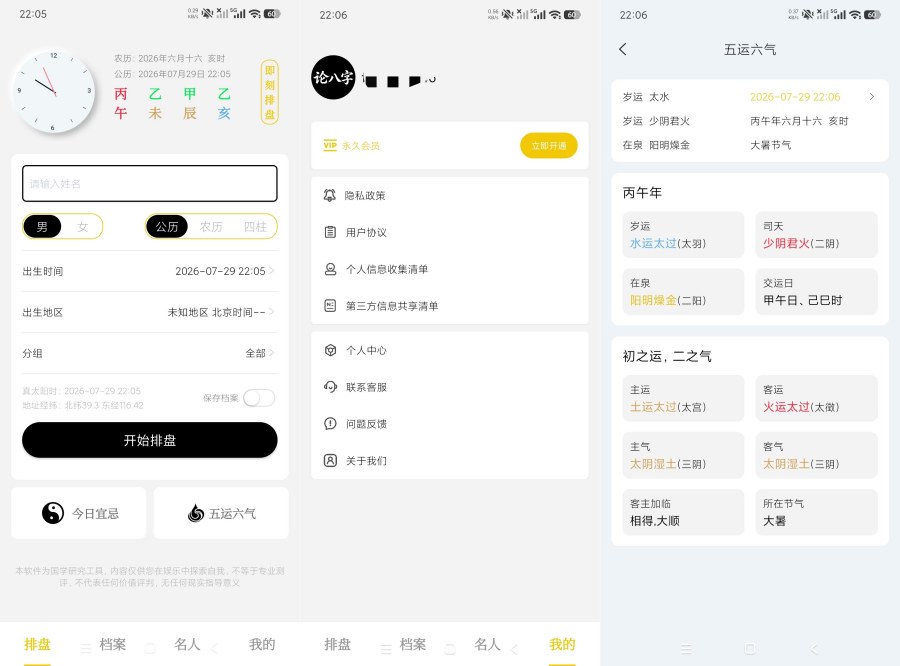 论八字1.0.1精品八字排盘|全国流派通用|会员版 论八字1.0.1精品八字排盘|全国流派通用|会员版
