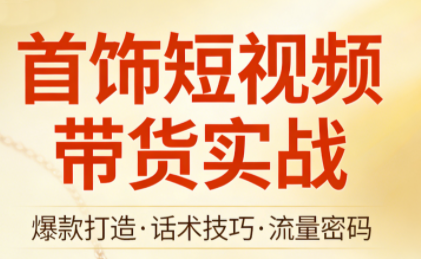 首饰短视频带货实战|中创学习社
