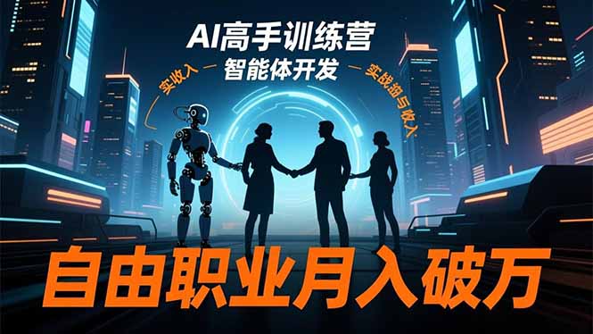 AI高手训练营3.0，ChatGPT，Midjourney，智能体开发，自由职业月入破万|YX网创