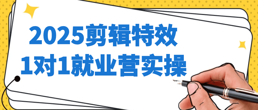 2025剪辑特效1对1就业营实操 - 觅资源