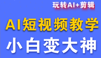 短视频Ai剪辑全套课程|中创学习社