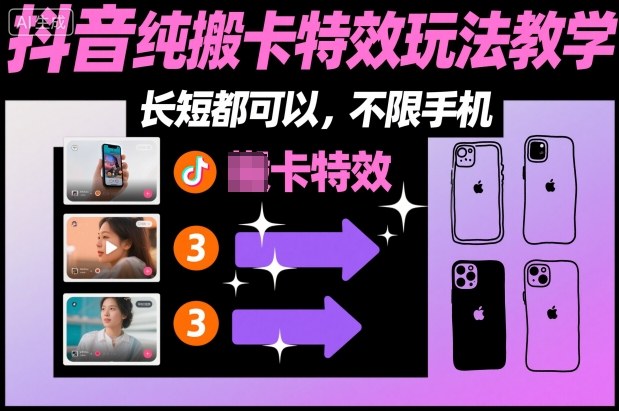 某社群抖音纯搬卡特效玩法教学，长短都可以，不限手机|YX网创