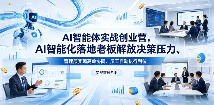AI智能体实战创业营26年4月23-25号线下课，AI智能化落地老板解放决策压力、管理层实现高效协同、员工自动执行到位 - 觅资源