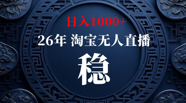 【新技术】淘宝无人直播，独家，日入2K+，无封号，可矩阵，长期稳定【揭秘】 - 觅资源