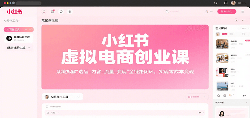 小红书虚拟电商创业课，系统拆解选品-内容-流量-变现，实现零成本变现|YX网创