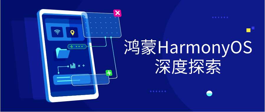 鸿蒙HarmonyOS深度探索-趣奇资源网-第5张图片 鸿蒙HarmonyOS深度探索-趣奇资源网-第5张图片