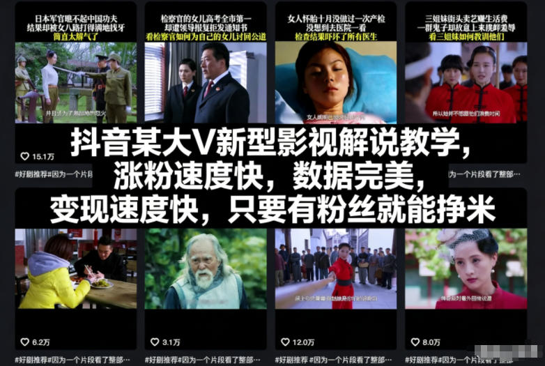 抖音某大V新型影视解说教学，涨粉速度快，数据完美，变现速度快，只要有粉丝就能挣米|YX网创