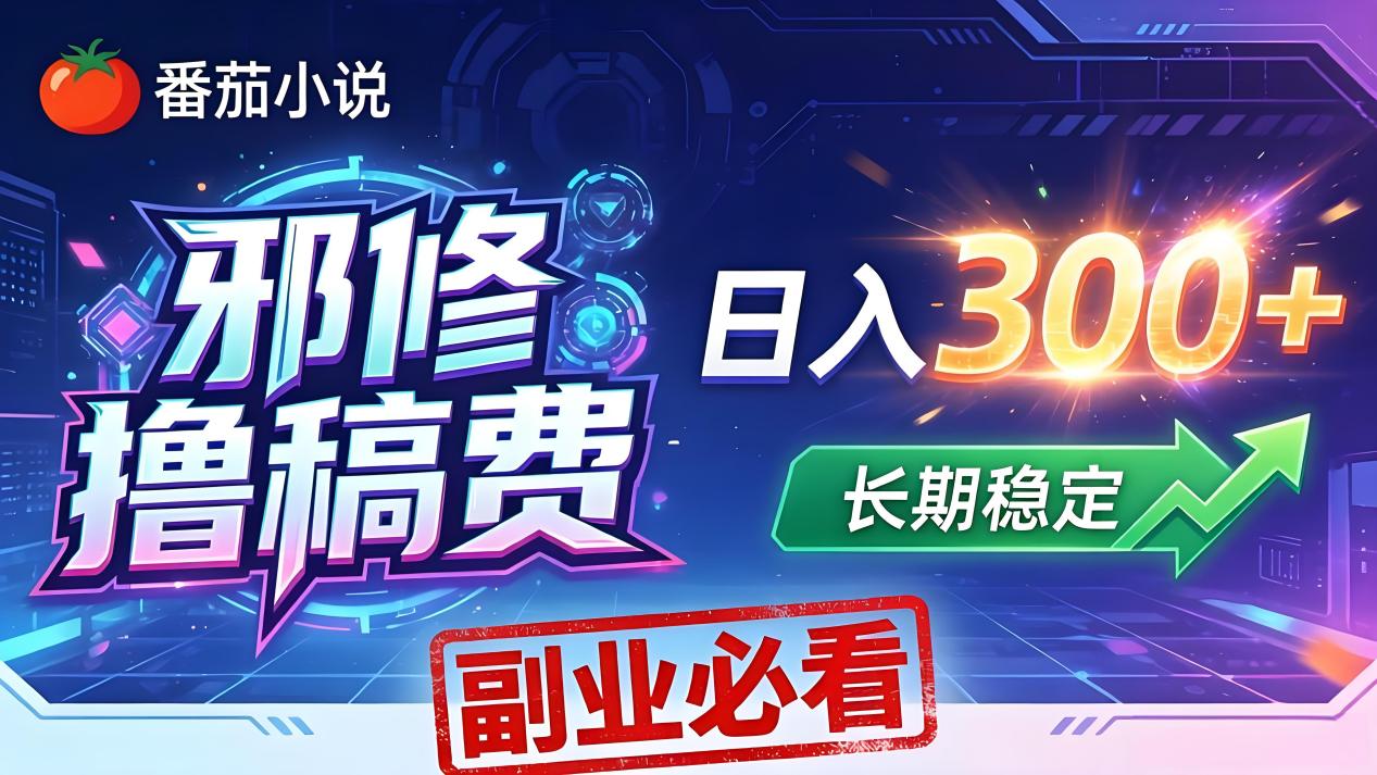 番茄邪修撸稿费，日入300+，每天 20 分钟！0 门槛躺赚，小白副业首选！ - 觅资源