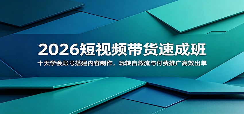2026短视频带货速成班：十天学会账号搭建内容制作，玩转自然流与付费推广高效出单 - 觅资源