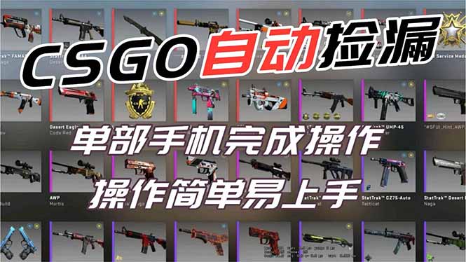 用全球火爆游戏CSGO挂机捡漏赚钱过个肥年，一部手机轻松日入500+【副业网赚】|YX网创