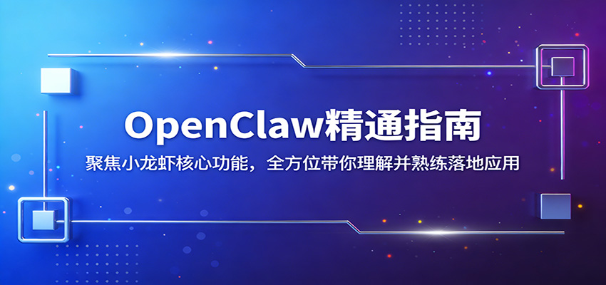 OpenClaw精通指南：聚焦小龙虾核心功能，全方位带你理解并熟练落地应用 - 觅资源