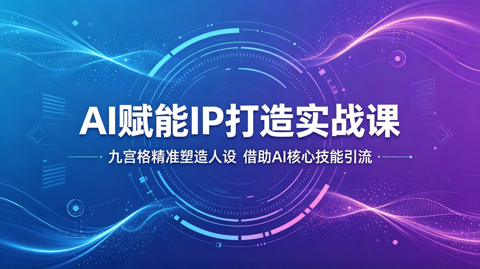 AI赋能IP打造实战课：九宫格精准塑造人设，借助AI核心技能引流 - 觅资源