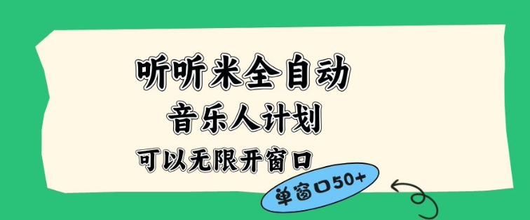 听听米全自动音乐人计划，一个白名单可以多开账号，矩阵操作，无需人工，到窗口50+【揭秘】|YX网创