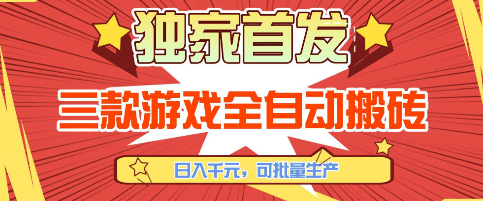 【独家首发】三款游戏全自动搬砖，日入1K+，可批量生产，小白也能做【揭秘】|中创学习社