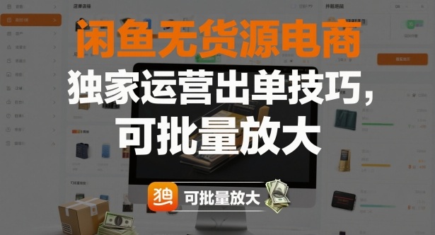 闲鱼无货源电商，独家运营出单技巧，可批量放大|YX网创