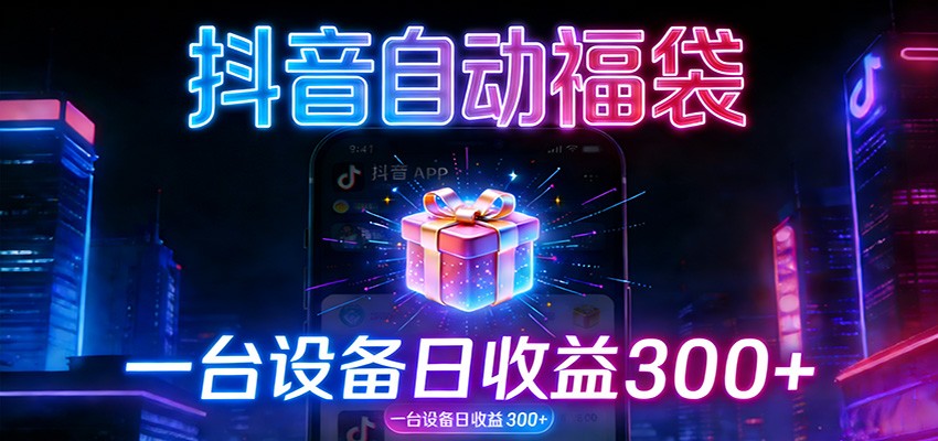 全自动抢福袋神器：24小时不停歇，日产出500＋|中创学习社