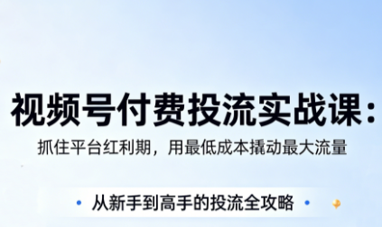 渔财老师·视频号付费投流实战课(更新5月) - 觅资源