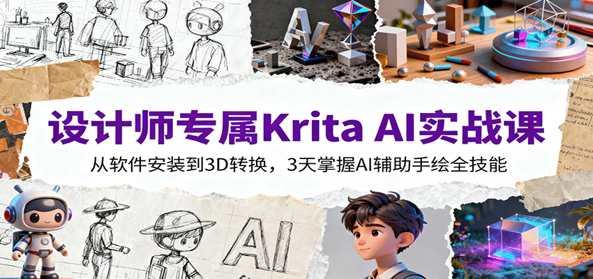 设计师专属Krita AI实战课：从软件安装到3D转换，3天掌握AI辅助手绘全技能|YX网创