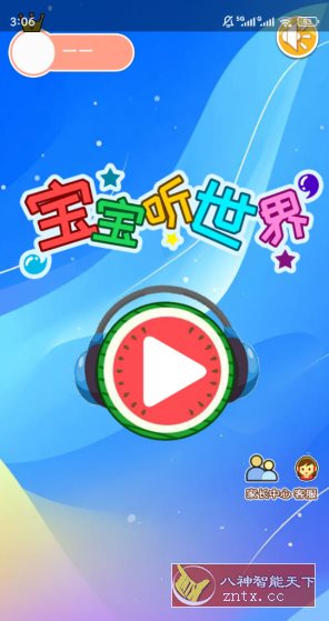 宝宝听世界v2.7qcx高级版 - 觅资源