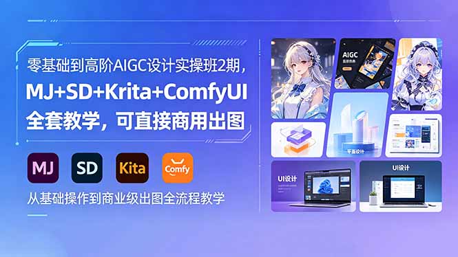 零基础到高阶AIGC设计实操班2期，MJ+SD+Krita+ComfyUI全套教学，可直接商用出图 - 觅资源