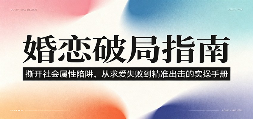 婚恋破局指南：撕开”社会属性” 、求爱头败上 到”精准出击”的实操手册 - 觅资源