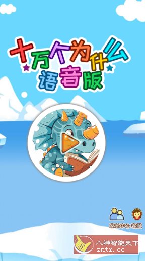 十万个为什么语音版v5.2qsx高级版 - 觅资源