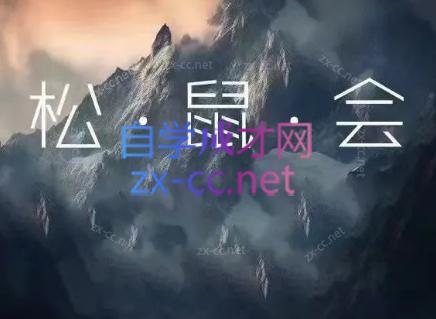 松鼠会电商VIP课程(更新7月) - 觅资源
