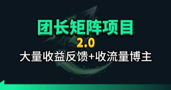 【团长合作2.0】视频矩阵项目_招发手矩阵+剪辑师，共赢项目【揭秘】 - 觅资源