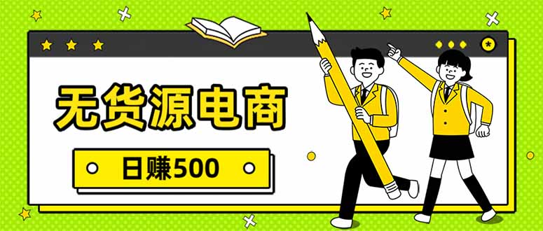 无货源电商，一件代发，日赚500，附详细实操教程|中创学习社
