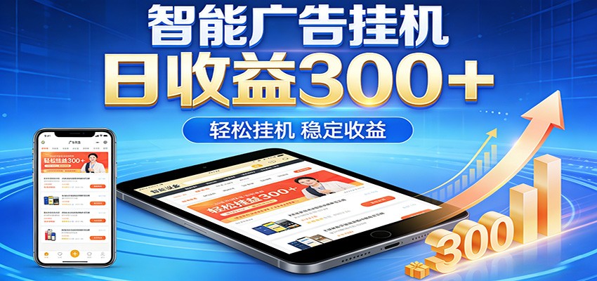 2026智能广告挂机项目，单机日入轻松变现，零门槛AI自动运行，闲时赚零花钱 - 觅资源