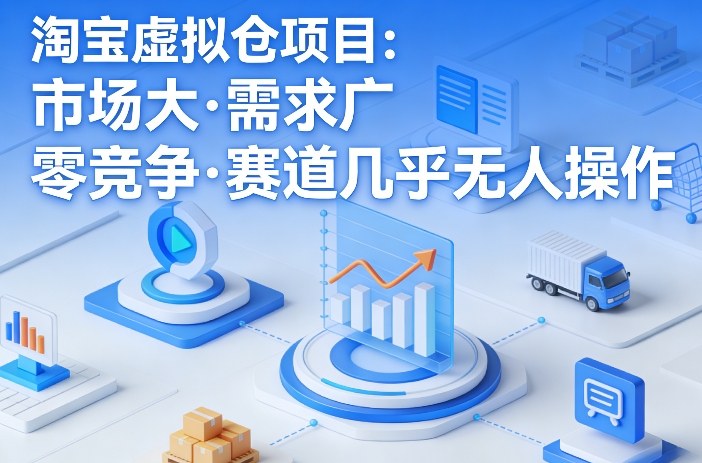 淘宝虚拟仓项目，市场大，需求广，零竞争，赛道几乎没人操作(更新0410) - 觅资源