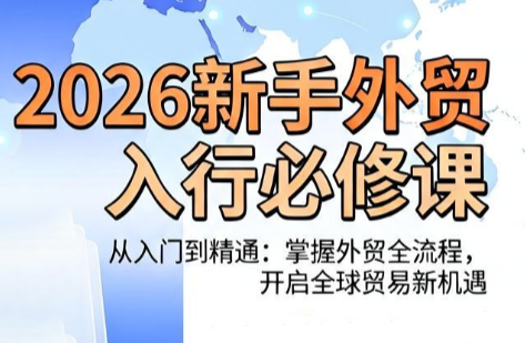 冰冰老师·2026新手外贸入行必修课 - 觅资源