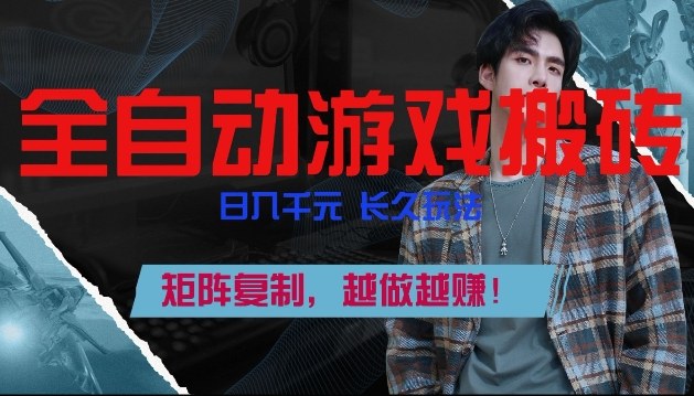 副业掘金首选！全自动游戏搬砖，日入10张，可矩阵放大，越做越賺【揭秘】|中创学习社