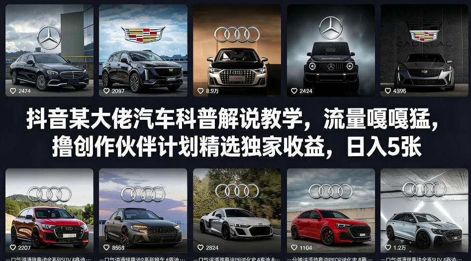 抖音某大佬汽车科普解说教学，流量嘎嘎猛，撸创作伙伴计划精选独家收益，日入5张+(更新0316) - 觅资源