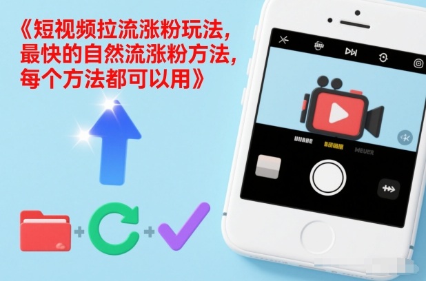 短视频拉流涨粉玩法，最快的自然流涨粉方法，每个方法都可以用|YX网创