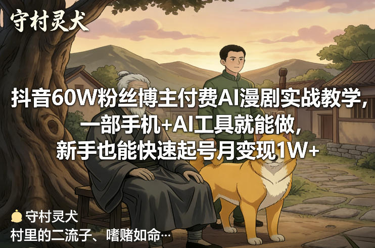 抖音60W粉丝博主付费AI漫剧实战教学，一部手机+AI工具就能做，新手也能快速起号月变现1W+|中创学习社