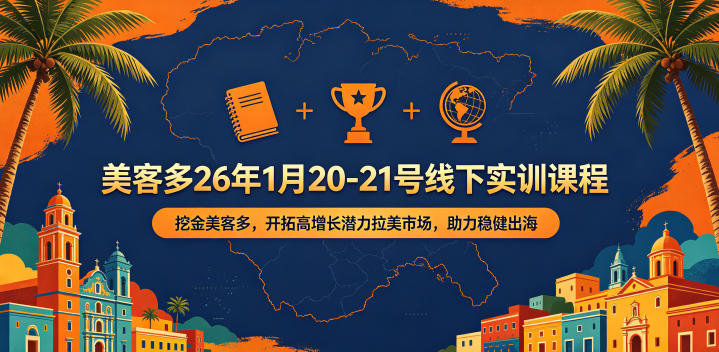 美客多26年1月20-21号线下实训课程，挖金美客多，开拓高增长潜力拉美市场，助力稳健出海 - 觅资源