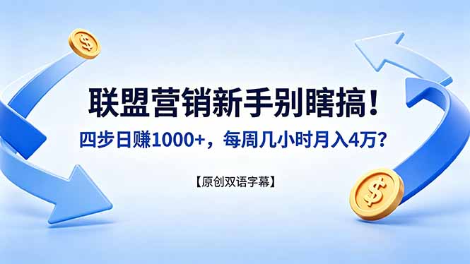 联盟营销新手别瞎搞！四步日赚 1000+，每周几小时月入 4 万？【原创双语字幕】 - 觅资源