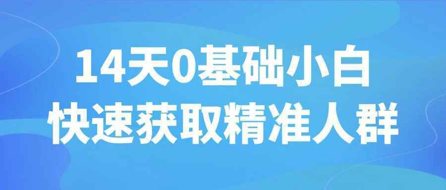 14天0基础小白快速获取精准人群 - 觅资源