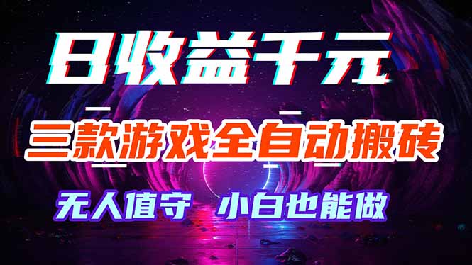 三款游戏全自动打金玩法，绿色稳定！日入1000+！ - 觅资源