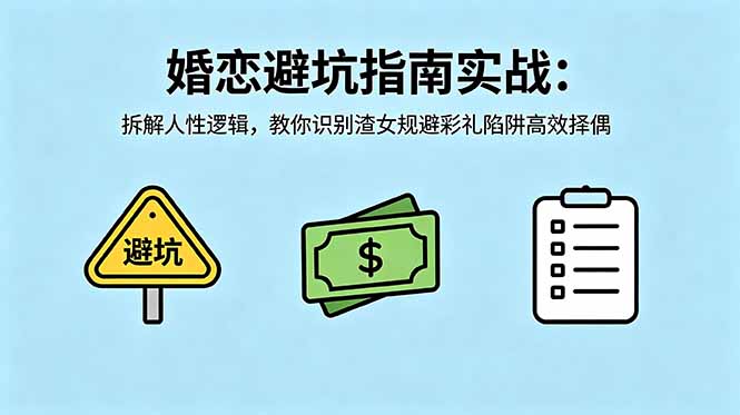 付费文章：婚恋避坑指南实战：拆解人性逻辑，教你识别渣女规避彩礼陷阱高效择偶 - 觅资源