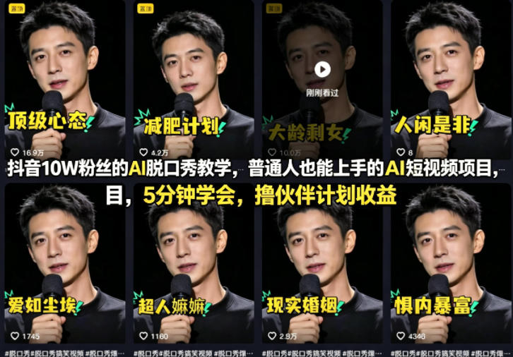 抖音10W粉丝的AI脱口秀教学，普通人也能上手的AI短视频项目，5分钟学会，撸伙伴计划收益 - 觅资源