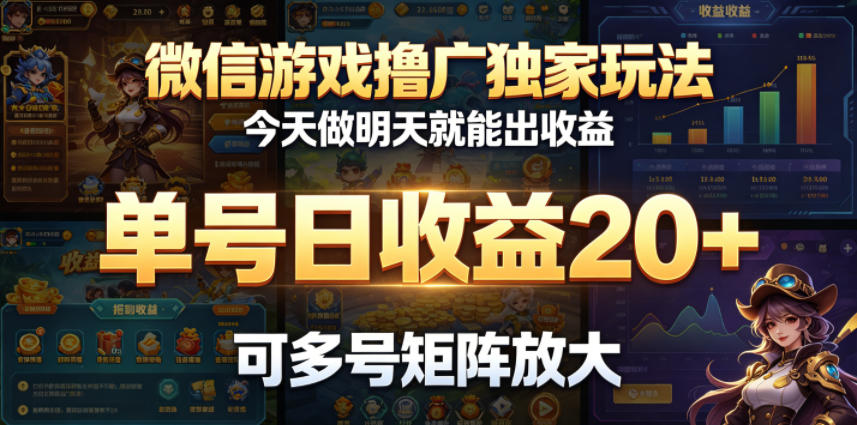 微信游戏撸广独家玩法，今天做明天就能出收益，单号日收益20+，可多号矩阵放大 - 觅资源